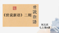 初中语文人教部编版（2024）七年级上册（2024）《世说新语》二则课文课件ppt