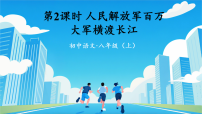 人教部编版（2024）人民解放军百万大军横渡长江背景图课件ppt
