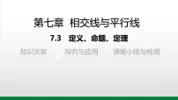 人教版（2024）七年级下册（2024）定义、命题、定理授课ppt课件