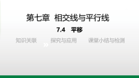 初中数学人教版（2024）七年级下册（2024）平移评课ppt课件