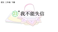 统编版（2024）第六单元21* 我不能失信课前预习ppt课件