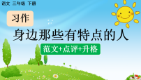 语文三年级下册（2024）习作 身边那些有特点的人课文课件ppt