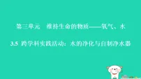 初中化学科粤版（2024）九年级上册（2024）跨学科实践活动：水的净化与自制净水器习题课件ppt