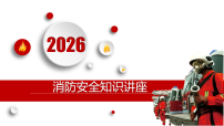 2025-2026学年高二上学期消防安全知识讲座主题班会优质课件