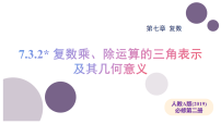 高中数学人教A版 (2019)必修 第二册复数的三角表示授课ppt课件
