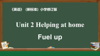 英语四年级上册（2024）Unit 2 Helping at home多媒体教学课件ppt