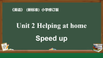小学英语外研版（三起）2024四年级上册（2024）Unit 2 Helping at home说课课件ppt