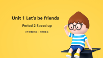 外研版（三起）2024三年级上册（2024）Unit 1 Let's be friends!教学ppt课件