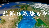 地理七年级上册（2024）世界的海陆分布备课课件ppt