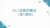 人教版（2024）八年级下册（2024）22.1 函数的概念背景图ppt课件