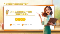 人教版（2024）三年级下册（2024）2.笔算除法备课ppt课件