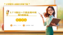 数学2.笔算除法备课课件ppt