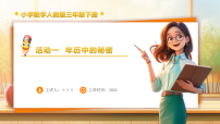 人教版（2024）三年级下册（2024）年历中的秘密备课课件ppt