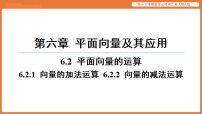 高中人教A版 (2019)平面向量的运算课文ppt课件