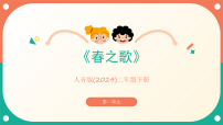 小学音乐人音版（2024）二年级下册第1课 春天来了春之歌试讲课课件ppt