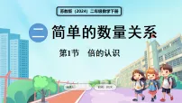 小学数学苏教版（2024）二年级下册（2024）二 简单的数量关系（二）多媒体教学ppt课件