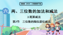 小学数学苏教版（2024）二年级下册（2024）六 两、三位数的加法和减法笔算减法说课课件ppt