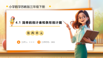 苏教版（2024）三年级下册（2024）四 统计表和条形统计图(一)备课ppt课件