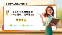 小学数学人教版（2024）二年级下册（2024）2.减法备课ppt课件