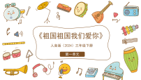 音乐三年级下册祖国祖国我们爱你教课内容ppt课件