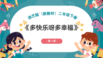 湘艺版（2024）二年级下册（2024）多快乐呀多幸福优质课件ppt