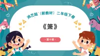 湘艺版（2024）二年级下册（2024）第十课 歌与乐箫完美版课件ppt