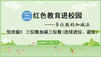 小学青岛版（2024）三 红色教育进校园——多位数的加减法多媒体教学ppt课件