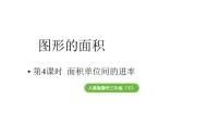 小学数学人教版（2024）三年级下册（2024）面积单位间的进率教学课件ppt