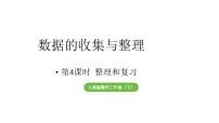 小学数学人教版（2024）三年级下册（2024）整理和复习教学课件ppt