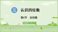数学五 认识四位数教课ppt课件