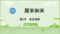苏教版（2024）二年级下册（2024）一 厘米和米集体备课ppt课件
