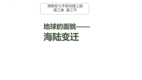 地理七年级上册（2024）海陆变迁说课课件ppt