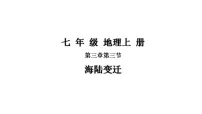 初中地理湘教版（2024）七年级上册（2024）海陆变迁说课ppt课件