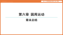 人教版 (2019)必修 第二册圆周运动教学课件ppt