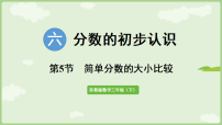 小学数学六 分数的初步认识简单的分数加减法课文配套课件ppt