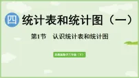 数学三年级下册（2024）四 统计表和条形统计图(一)教课内容ppt课件