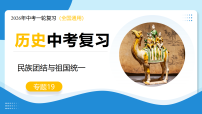 专题19 民族团结与祖国统一（复习课件）2026年中考历史一轮复习（全国通用）