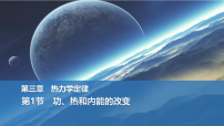 高中物理人教版 (2019)选择性必修 第三册功、热和内能的改变说课ppt课件