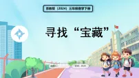 苏教版（2024）校园里的寻宝游戏教学课件ppt