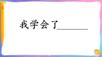 统编版（2024）习作：我学会了____课文配套ppt课件