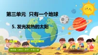 小学科学教科版（2024）三年级下册（2024）5.发光发热的太阳背景图ppt课件