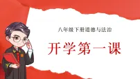 开学第一课 课件-2025-2026学年道德与法治八年级下册（统编版）