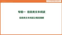 信息类文本阅读之概括理解-2026年高考语文总复习课件资料