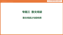 散文阅读之句段构思-2026年高考语文总复习课件资料