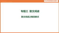 散文阅读之概括要点-2026年高考语文总复习课件资料