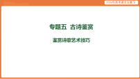 鉴赏诗歌艺术技巧-2026年高考语文总复习课件资料