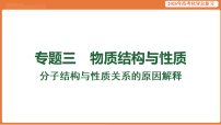 2026届高考化学专题复习课件：分子结构与性质关系的原因解释
