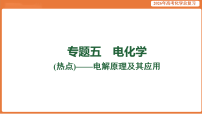 2026届高考化学专题复习课件：电解原理及其应用