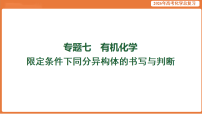 2026届高考化学专题复习课件：限定条件下同分异构体的书写与判断