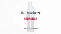 美术八年级下册（2024）第二单元 霓裳羽衣——服饰欣赏与搭配第3课 服装搭配完美版课件ppt